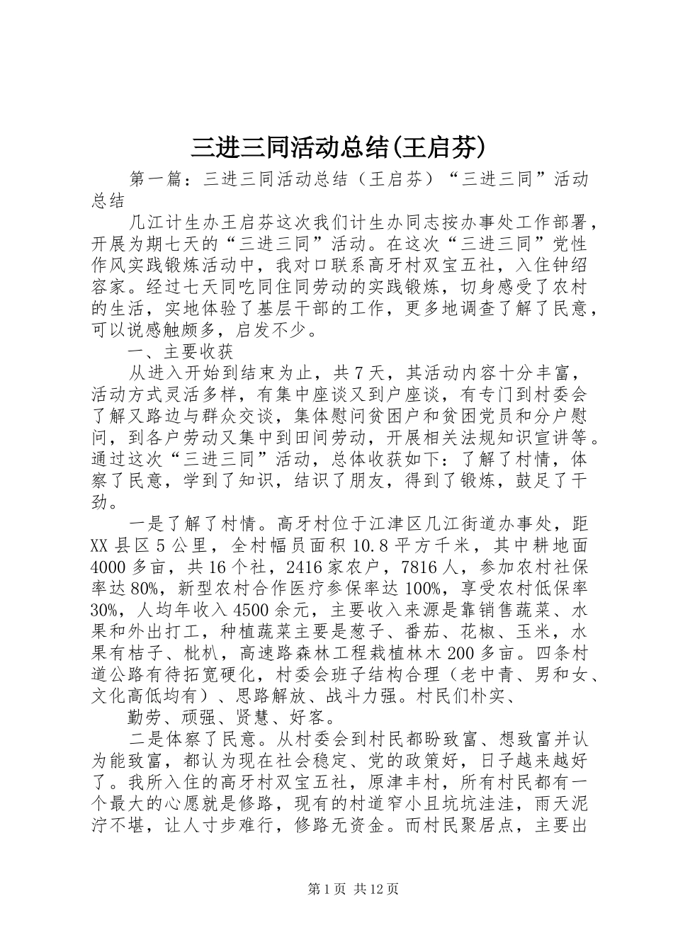 三进三同活动总结(王启芬)_第1页