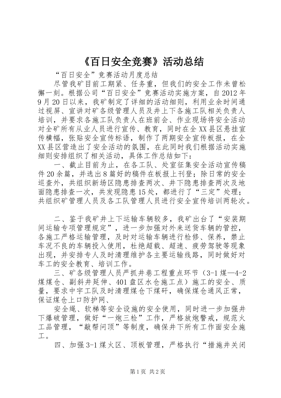 《百日安全竞赛》活动总结 (3)_第1页