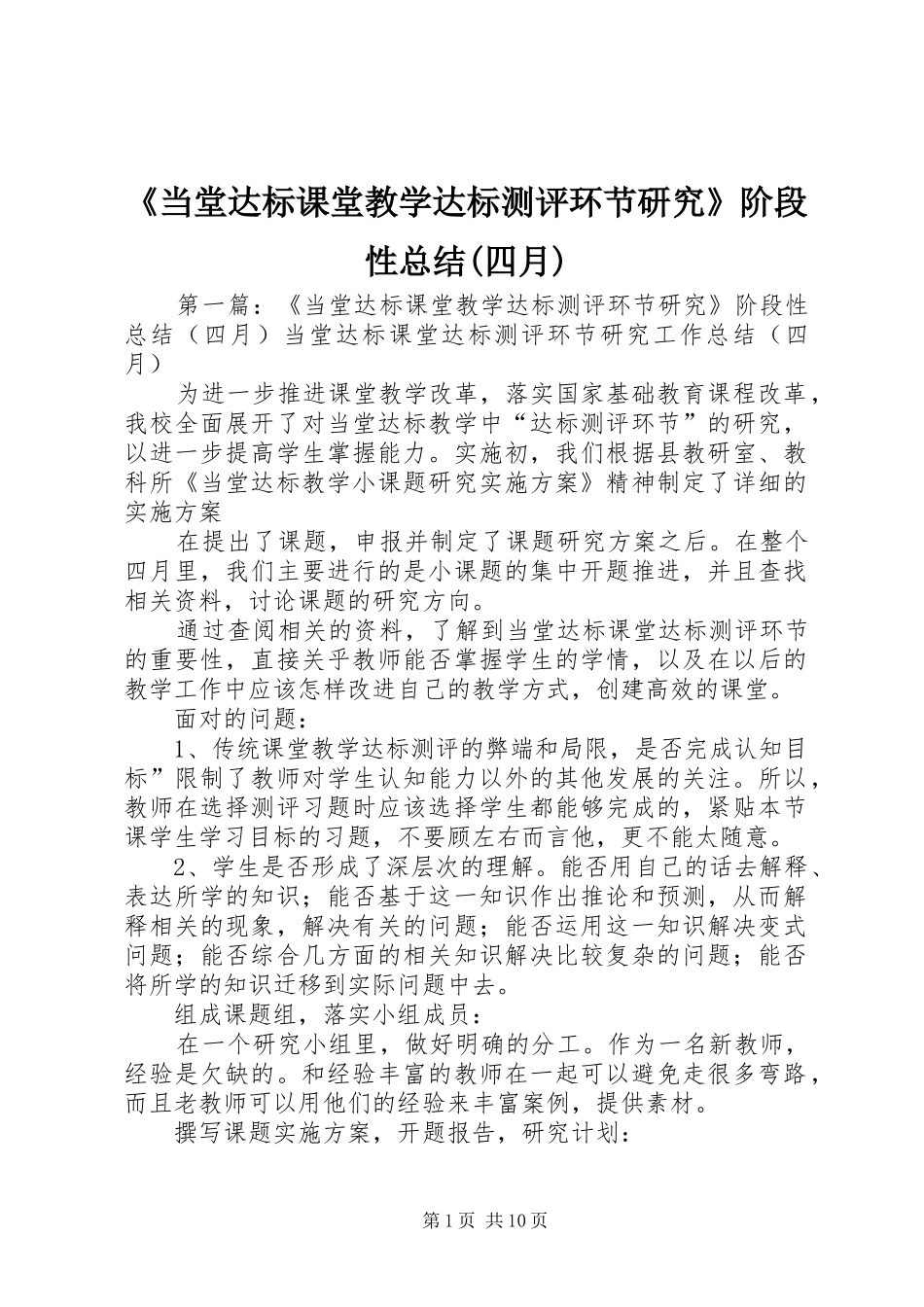 《当堂达标课堂教学达标测评环节研究》阶段性总结(四月)_第1页