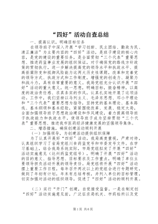 “四好”活动自查总结 (3)