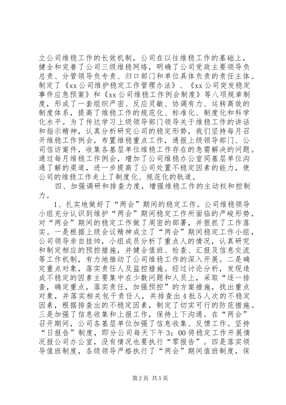 公司维稳工作总结_第2页