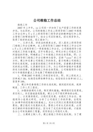 公司维稳工作总结