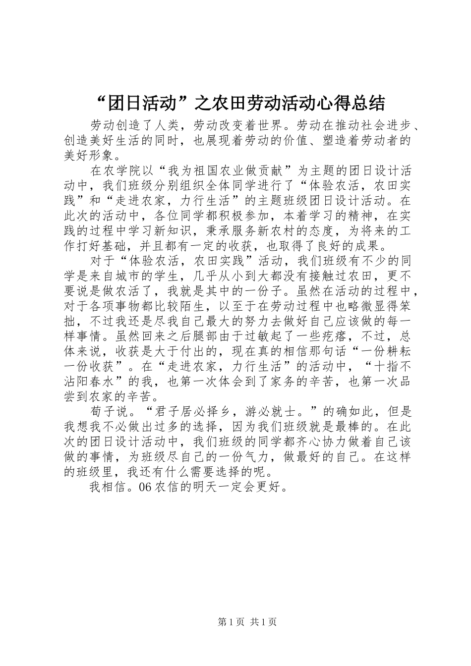 “团日活动”之农田劳动活动心得总结_第1页