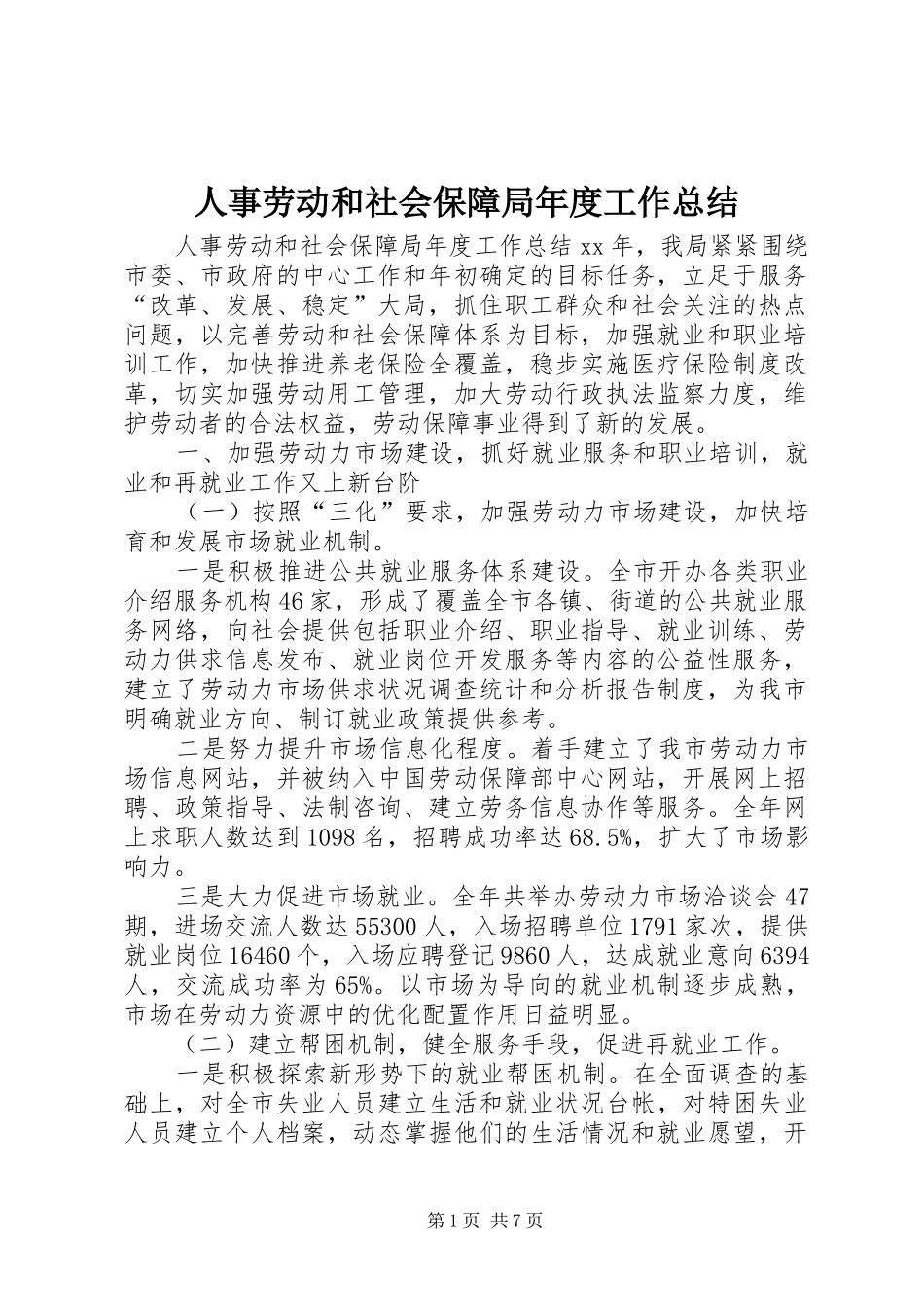 人事劳动和社会保障局年度工作总结 (11)_第1页