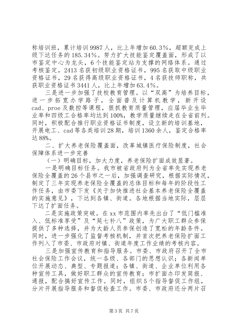 人事劳动和社会保障局年度工作总结 (11)_第3页