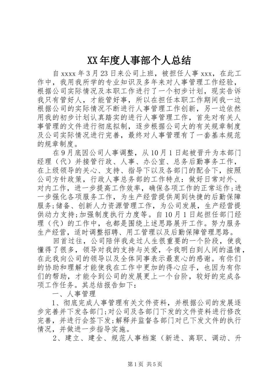 XX年度人事部个人总结_第1页