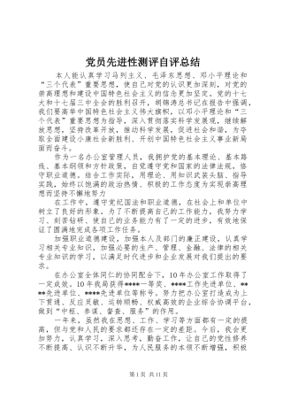 党员先进性测评自评总结