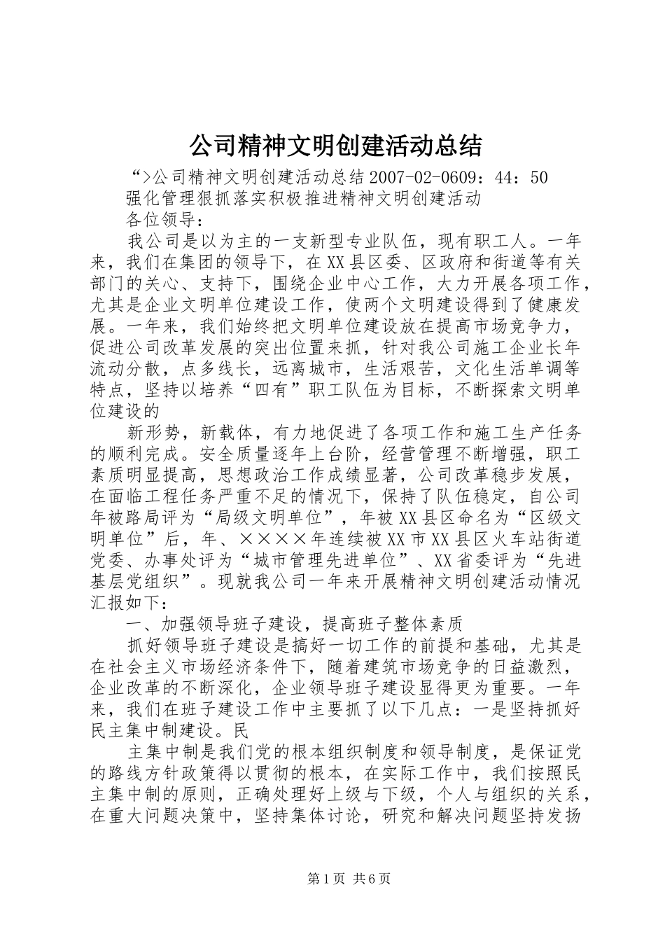 公司精神文明创建活动总结_第1页