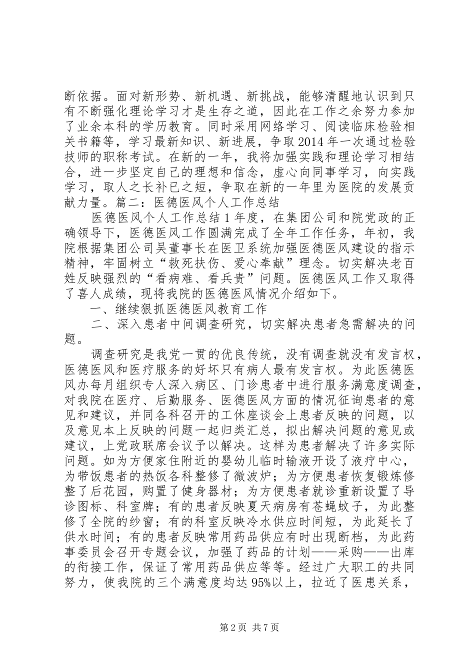 个人医德医风工作总结大全 (3)_第2页