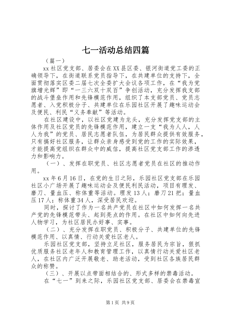 七一活动总结四篇_第1页