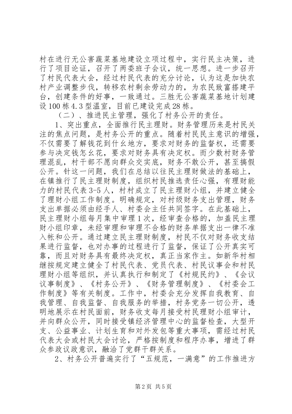 [村务公开工作总结]村务工作报告_第2页