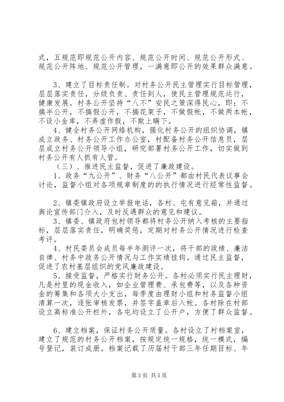[村务公开工作总结]村务工作报告_第3页