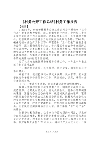 [村务公开工作总结]村务工作报告