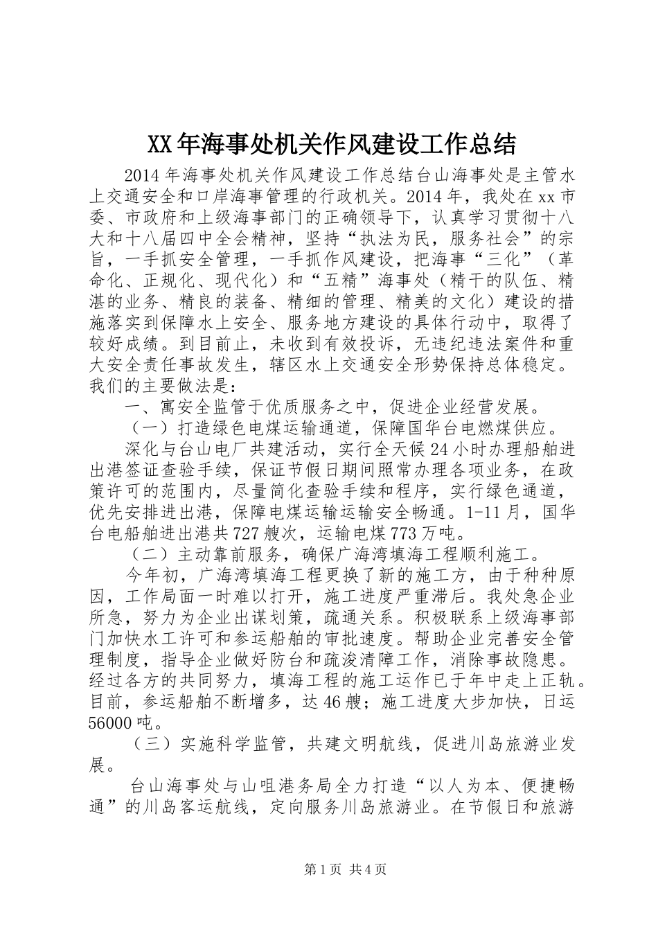 XX年海事处机关作风建设工作总结_第1页