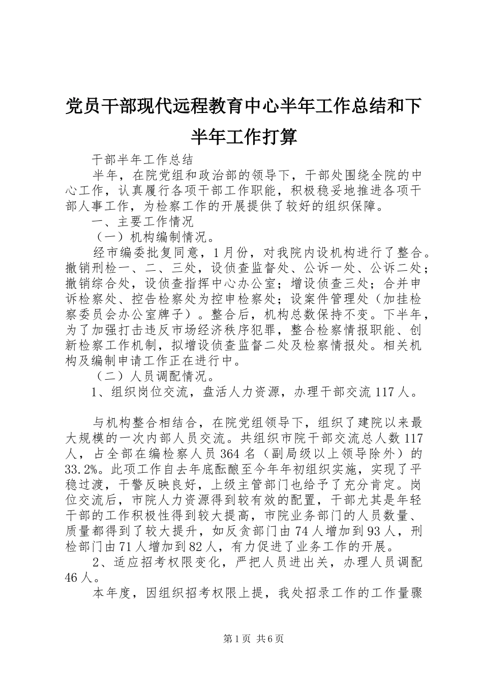 党员干部现代远程教育中心半年工作总结和下半年工作打算_第1页