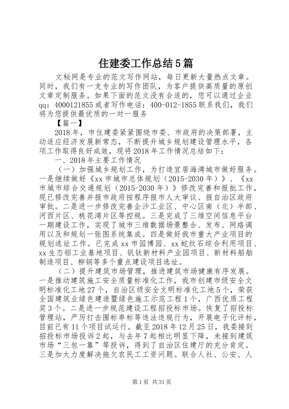 住建委工作总结5篇_第1页