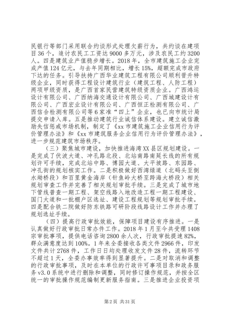 住建委工作总结5篇_第2页