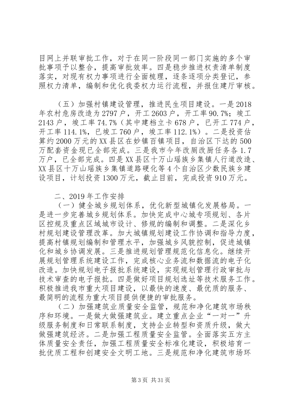 住建委工作总结5篇_第3页