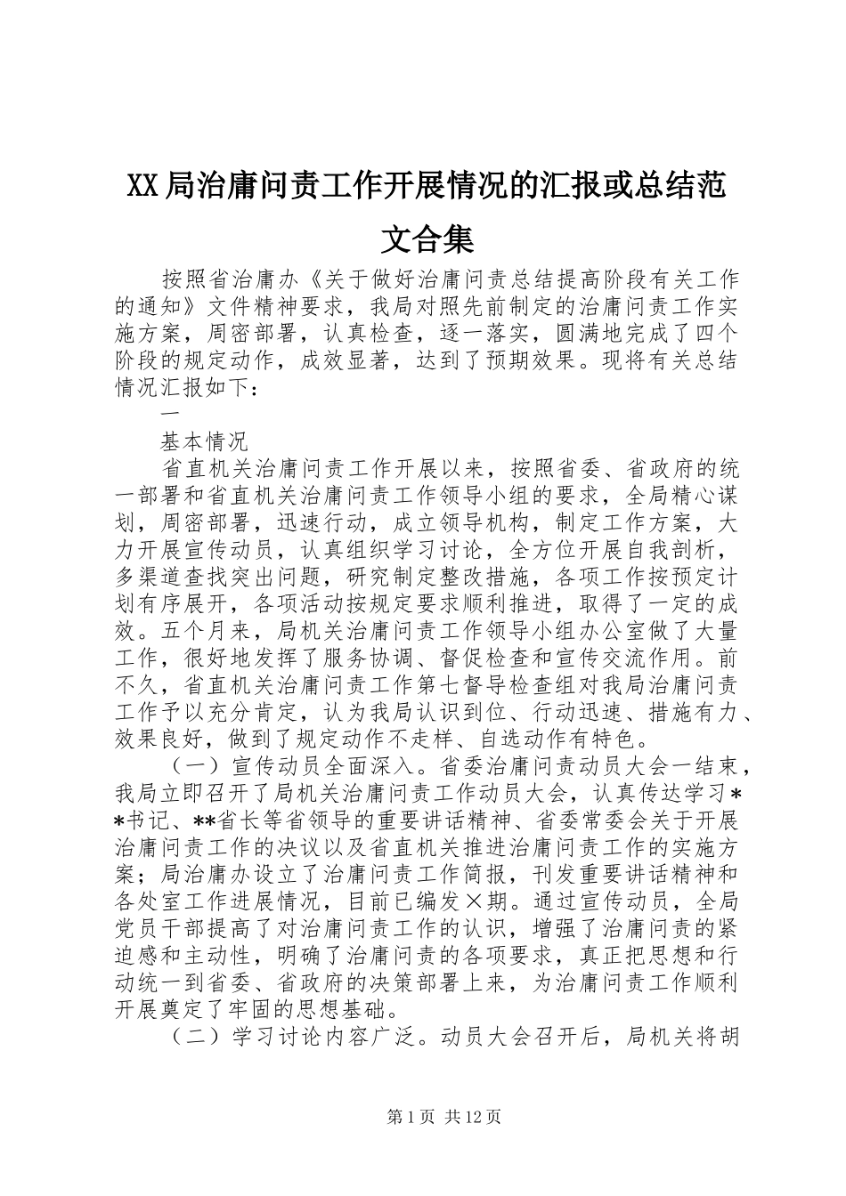 XX局治庸问责工作开展情况的汇报或总结范文合集_第1页