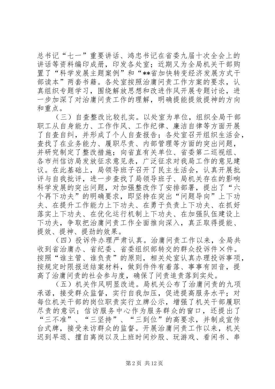 XX局治庸问责工作开展情况的汇报或总结范文合集_第2页