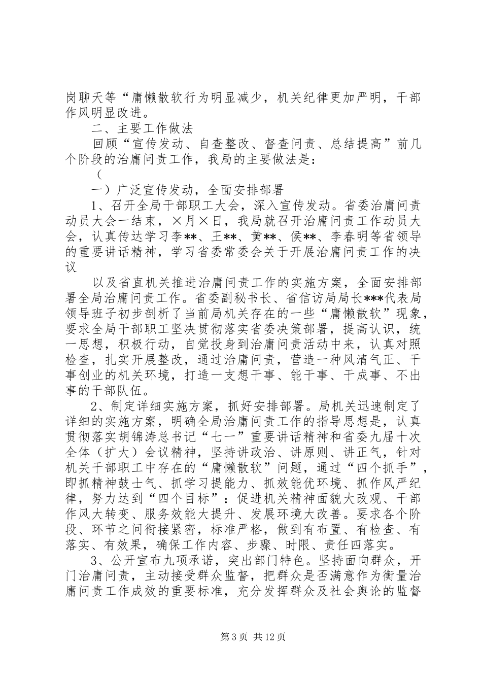 XX局治庸问责工作开展情况的汇报或总结范文合集_第3页