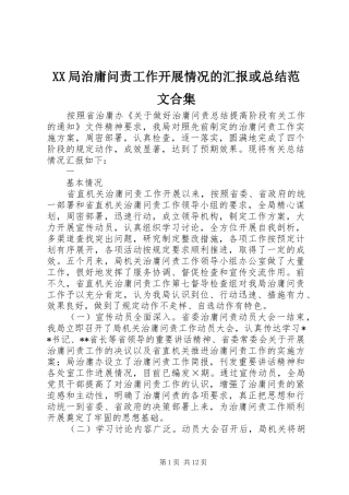 XX局治庸问责工作开展情况的汇报或总结范文合集