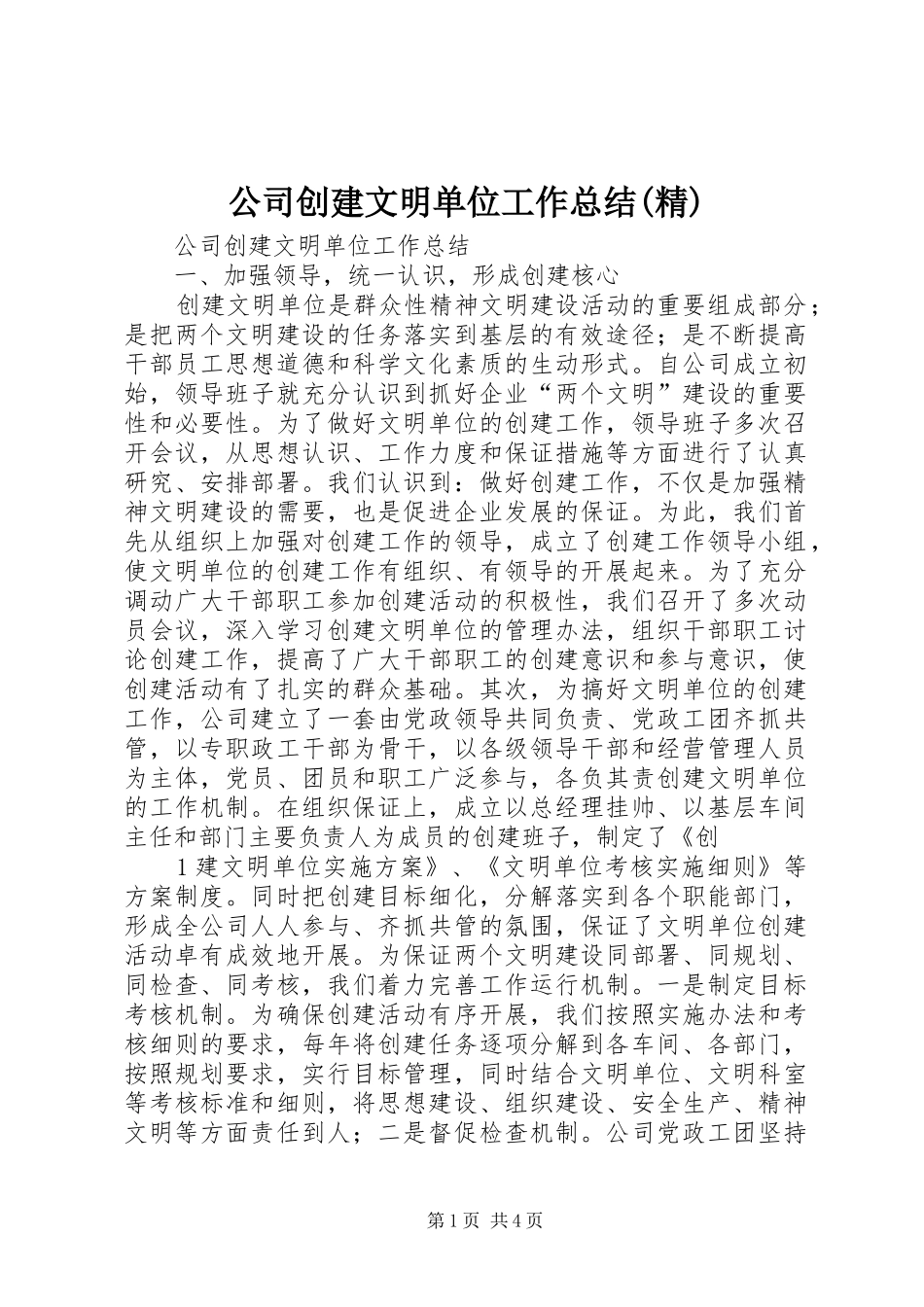 公司创建文明单位工作总结(精)_第1页