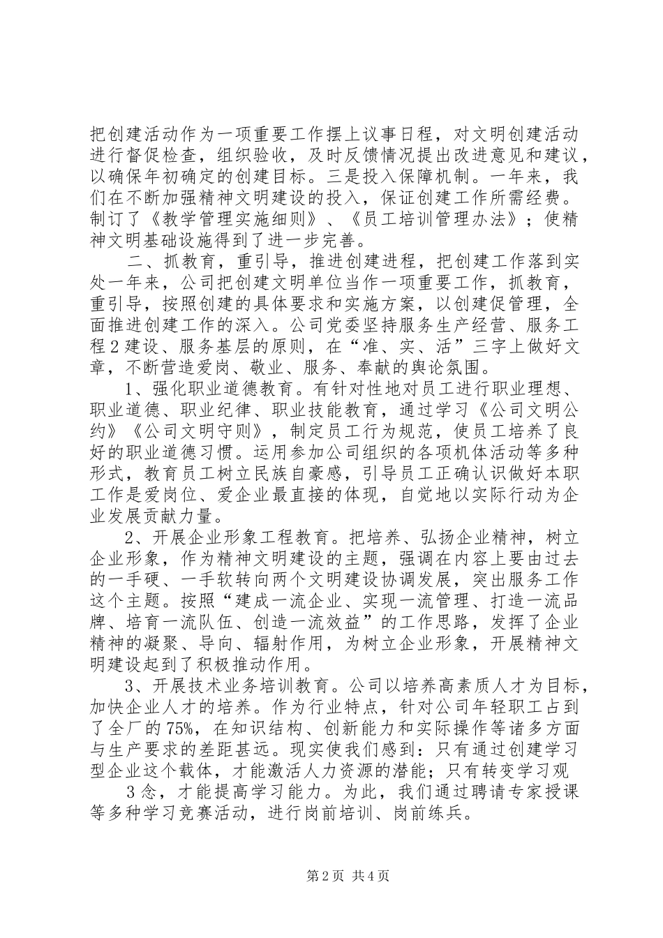 公司创建文明单位工作总结(精)_第2页