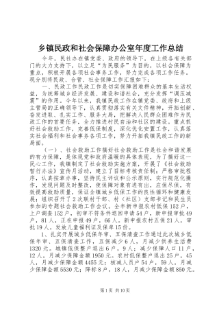 乡镇民政和社会保障办公室年度工作总结