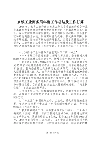 乡镇工业商务局年度工作总结及工作打算