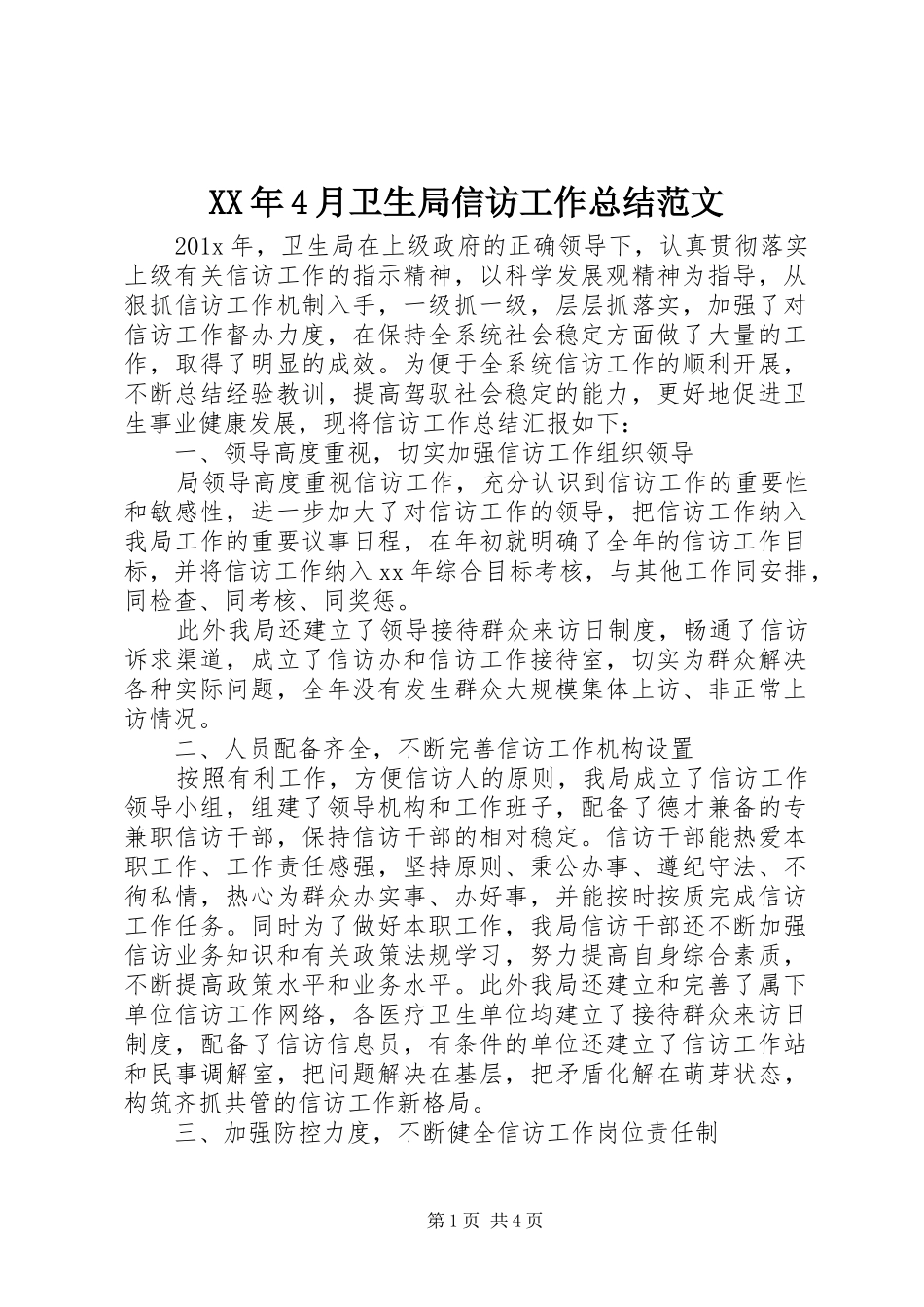 XX年4月卫生局信访工作总结范文_第1页