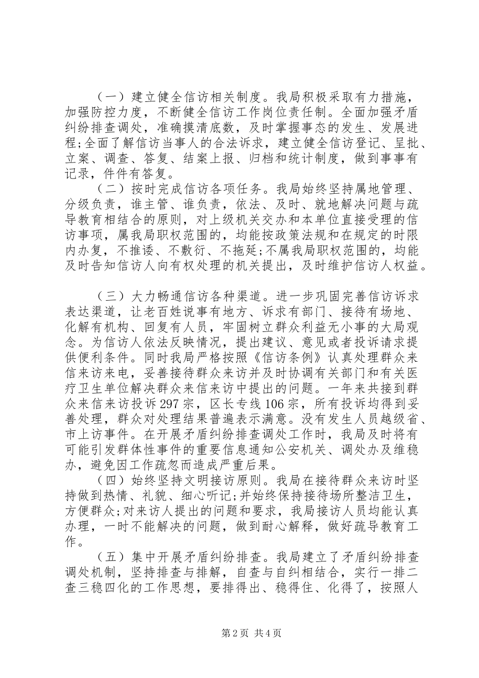 XX年4月卫生局信访工作总结范文_第2页