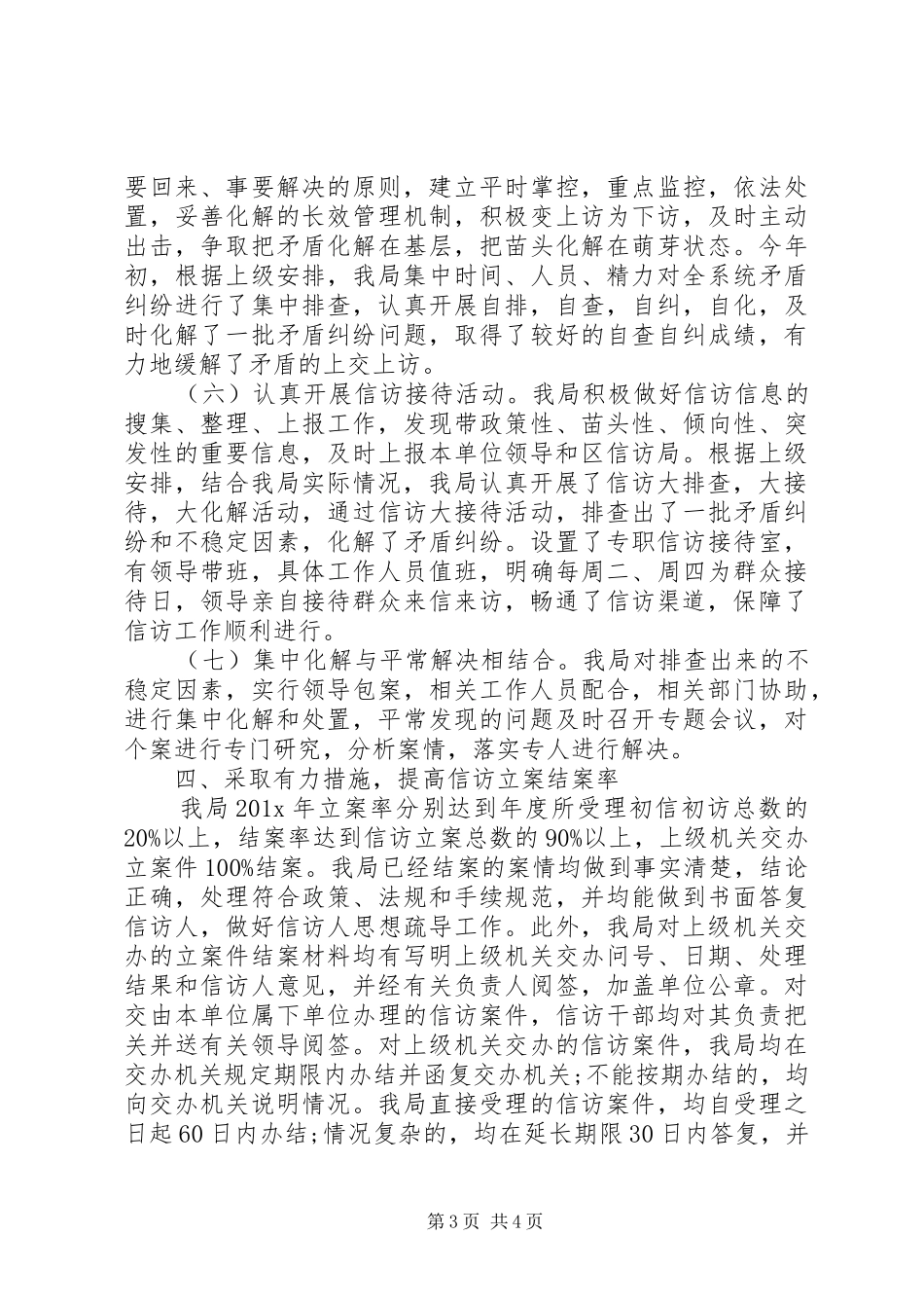 XX年4月卫生局信访工作总结范文_第3页