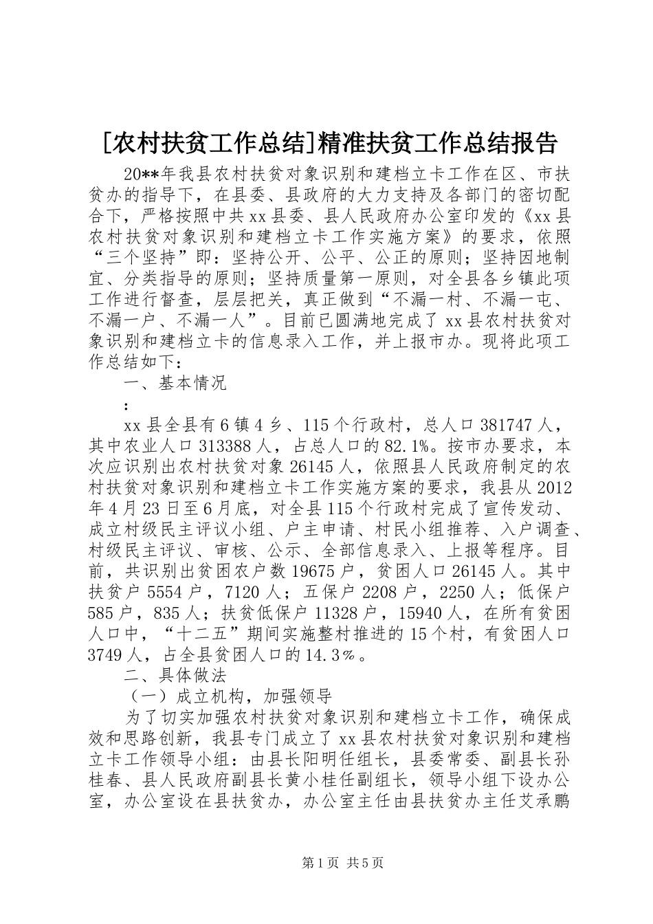 [农村扶贫工作总结]精准扶贫工作总结报告_第1页