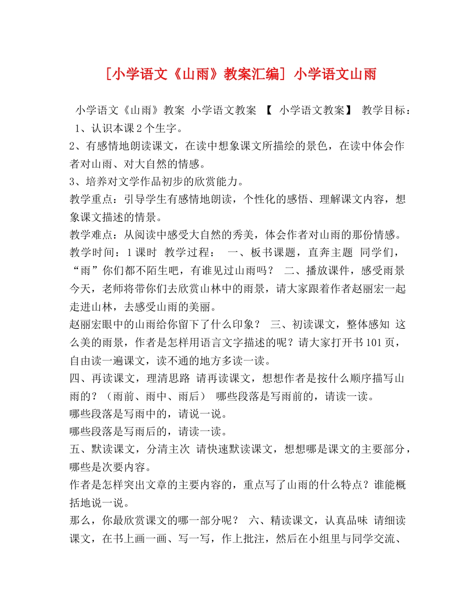 [小学语文《山雨》教案汇编] 小学语文山雨 _第1页