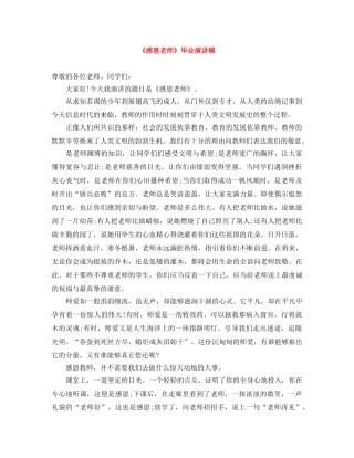 《感恩老师》毕业演讲稿 