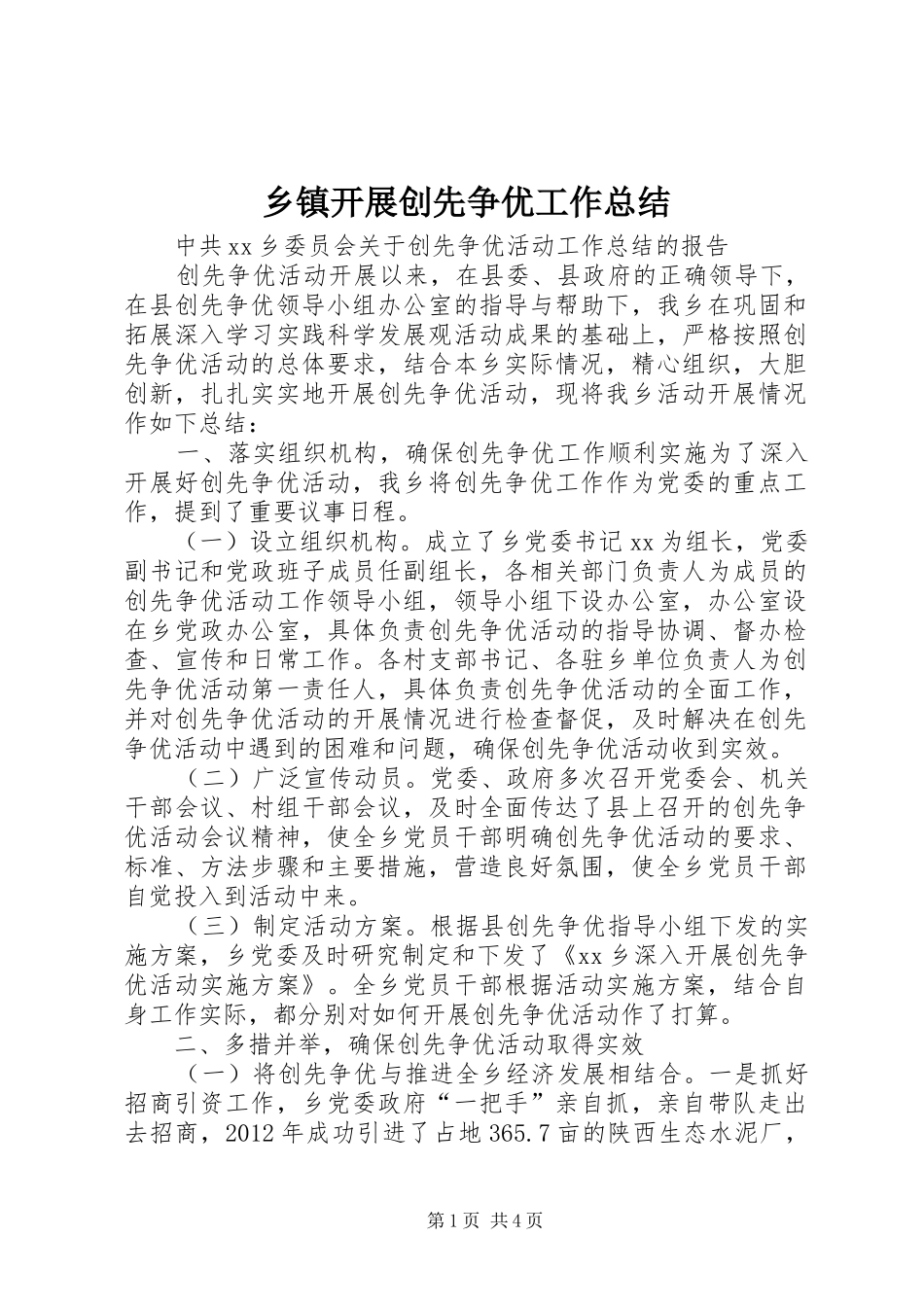 乡镇开展创先争优工作总结 (3)_第1页