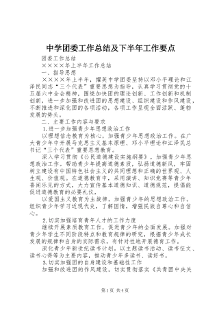 中学团委工作总结及下半年工作要点