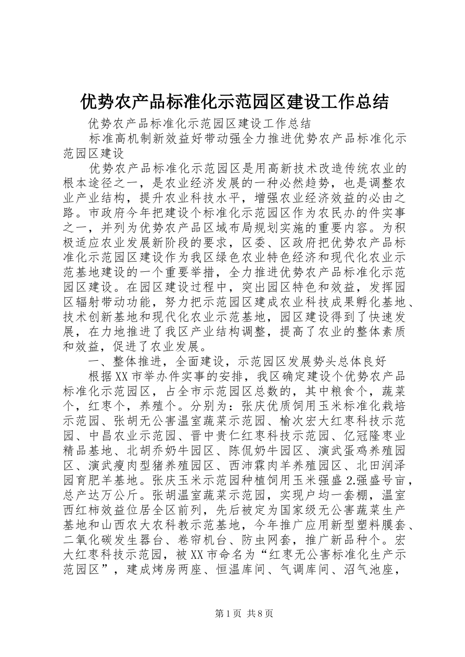 优势农产品标准化示范园区建设工作总结 (3)_第1页
