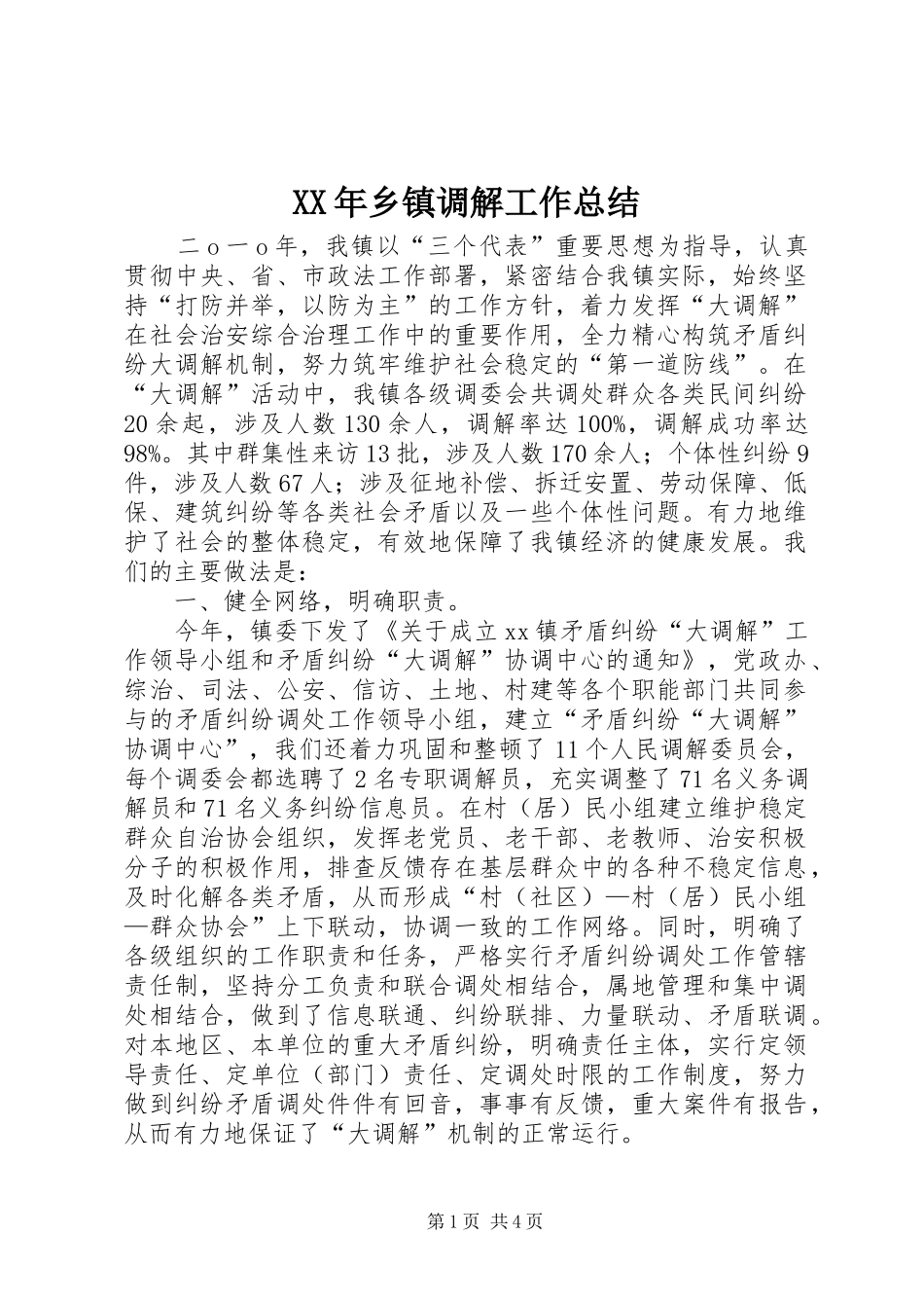 XX年乡镇调解工作总结_第1页