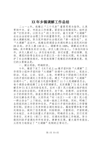 XX年乡镇调解工作总结