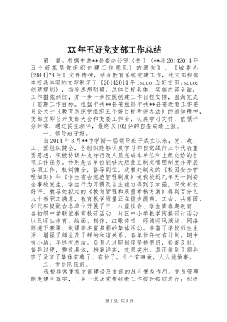 XX年五好党支部工作总结