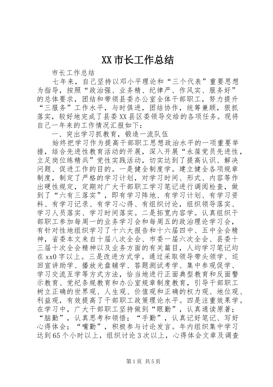 XX市长工作总结_第1页