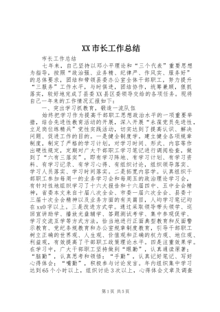 XX市长工作总结