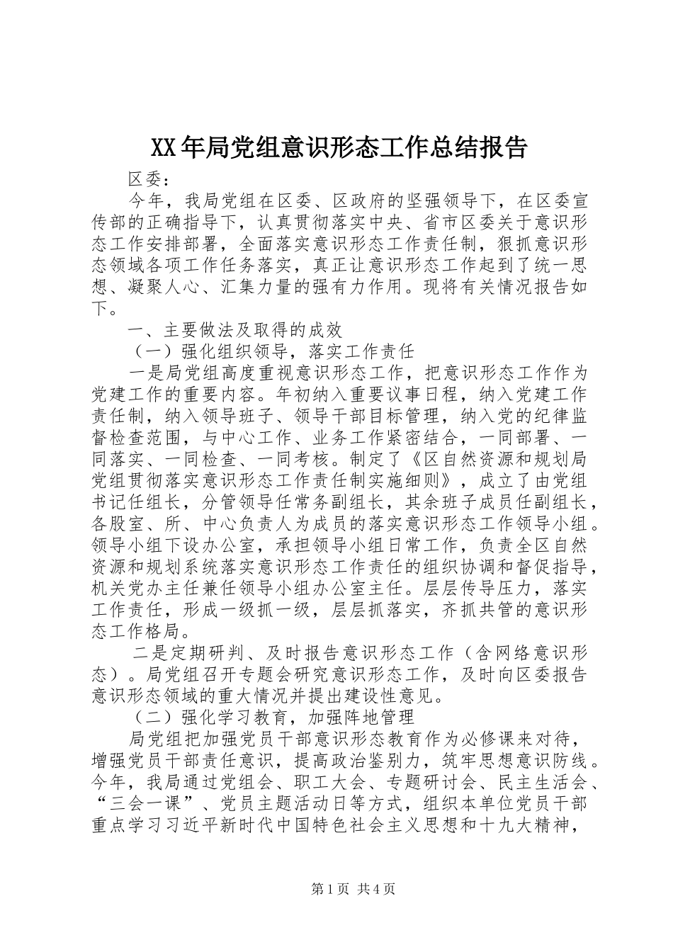 XX年局党组意识形态工作总结报告_第1页