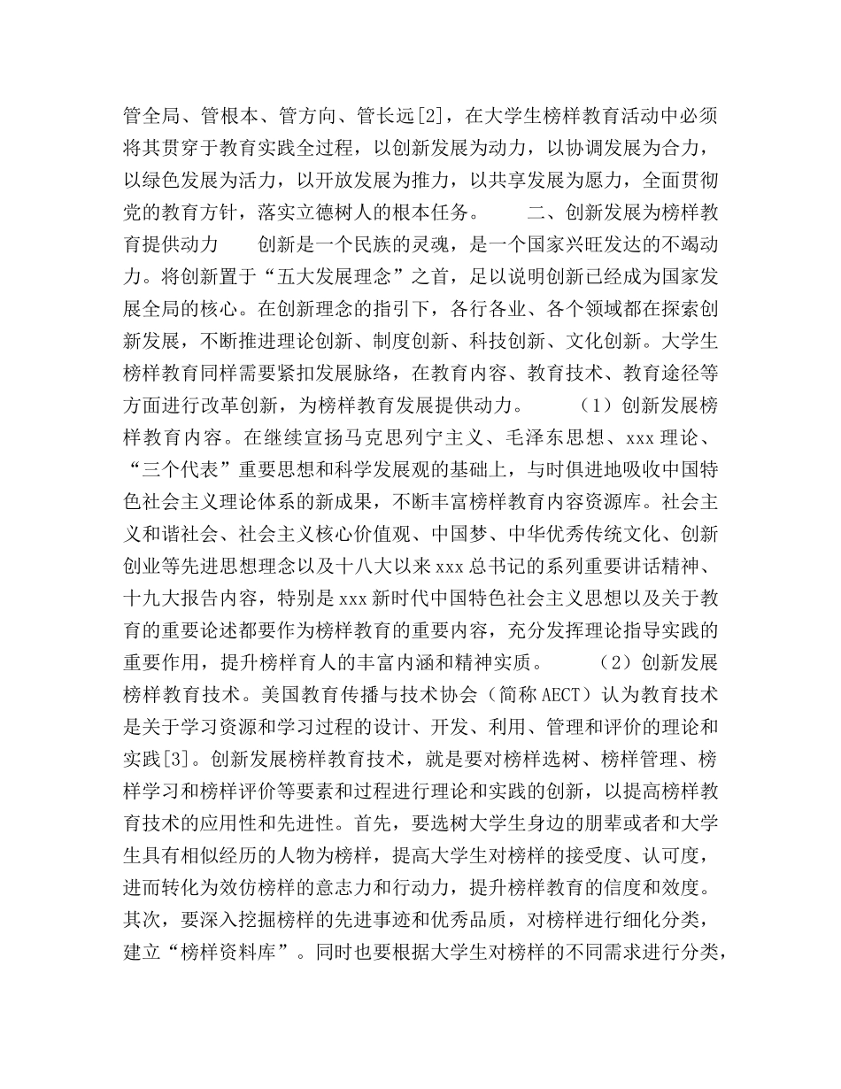 “五大发展理念”视域下提升大学生榜样教育实效性的对策研究 _第2页