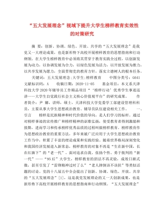 “五大发展理念”视域下提升大学生榜样教育实效性的对策研究 