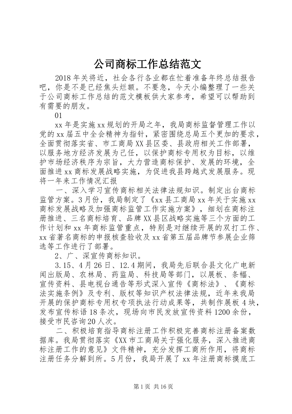 公司商标工作总结范文_第1页