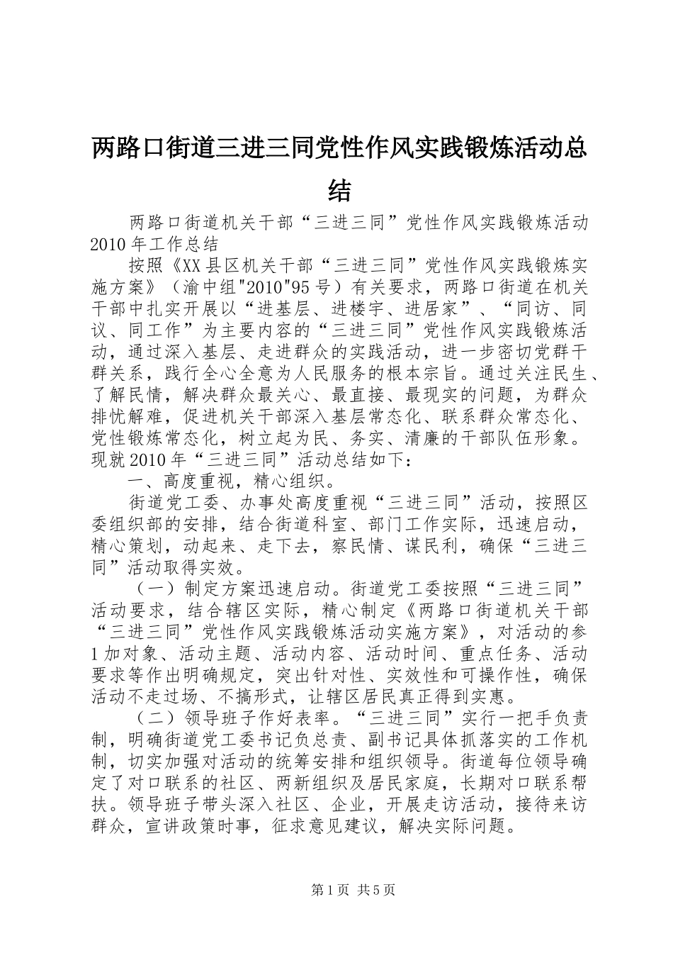 两路口街道三进三同党性作风实践锻炼活动总结_第1页
