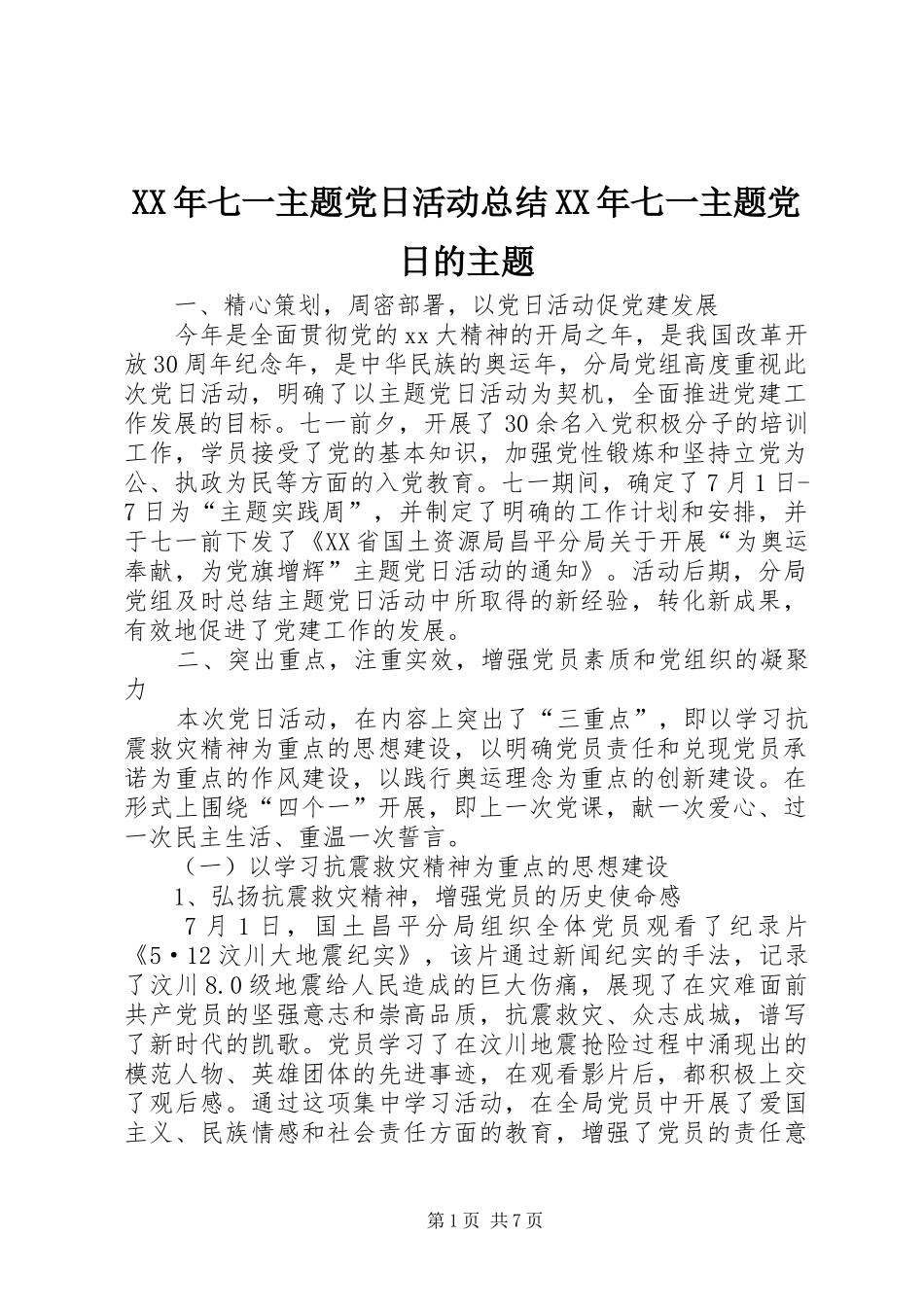 XX年七一主题党日活动总结XX年七一主题党日的主题_第1页